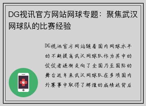 DG视讯官方网站网球专题：聚焦武汉网球队的比赛经验