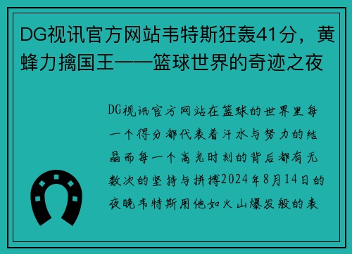DG视讯官方网站韦特斯狂轰41分，黄蜂力擒国王——篮球世界的奇迹之夜