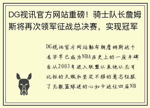 DG视讯官方网站重磅！骑士队长詹姆斯将再次领军征战总决赛，实现冠军梦想