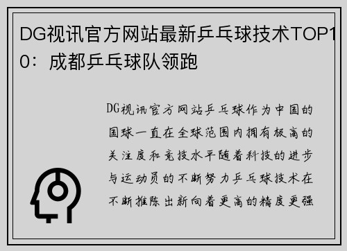 DG视讯官方网站最新乒乓球技术TOP10：成都乒乓球队领跑