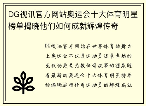 DG视讯官方网站奥运会十大体育明星榜单揭晓他们如何成就辉煌传奇