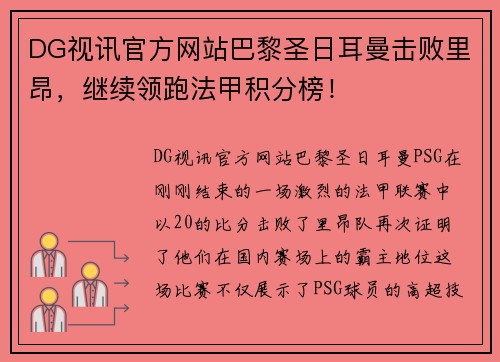 DG视讯官方网站巴黎圣日耳曼击败里昂，继续领跑法甲积分榜！
