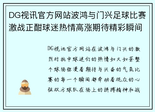 DG视讯官方网站波鸿与门兴足球比赛激战正酣球迷热情高涨期待精彩瞬间