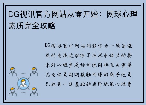 DG视讯官方网站从零开始：网球心理素质完全攻略