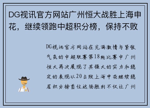 DG视讯官方网站广州恒大战胜上海申花，继续领跑中超积分榜，保持不败纪录