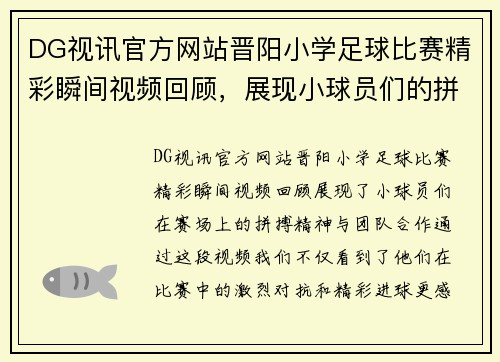 DG视讯官方网站晋阳小学足球比赛精彩瞬间视频回顾，展现小球员们的拼搏精神与团队合作