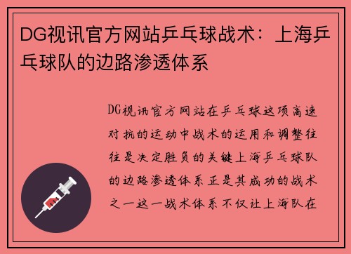 DG视讯官方网站乒乓球战术：上海乒乓球队的边路渗透体系