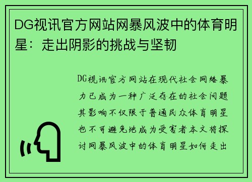 DG视讯官方网站网暴风波中的体育明星：走出阴影的挑战与坚韧