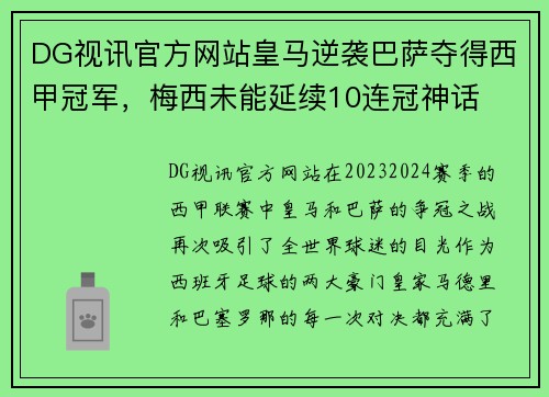 DG视讯官方网站皇马逆袭巴萨夺得西甲冠军，梅西未能延续10连冠神话