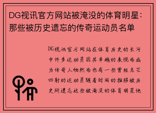 DG视讯官方网站被淹没的体育明星：那些被历史遗忘的传奇运动员名单
