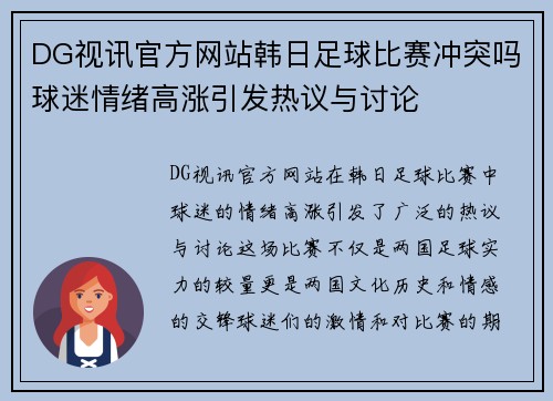 DG视讯官方网站韩日足球比赛冲突吗球迷情绪高涨引发热议与讨论