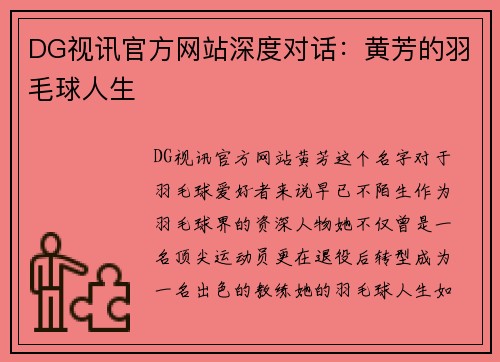 DG视讯官方网站深度对话：黄芳的羽毛球人生
