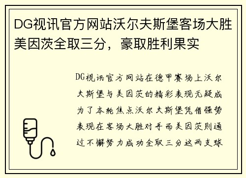 DG视讯官方网站沃尔夫斯堡客场大胜美因茨全取三分，豪取胜利果实
