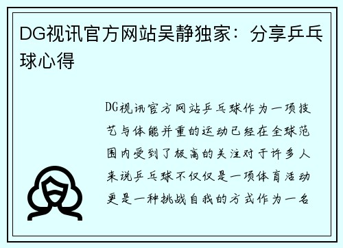 DG视讯官方网站吴静独家：分享乒乓球心得