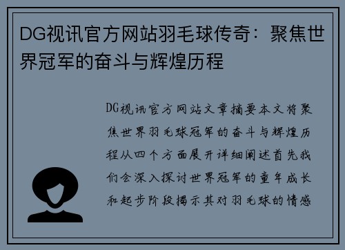 DG视讯官方网站羽毛球传奇：聚焦世界冠军的奋斗与辉煌历程