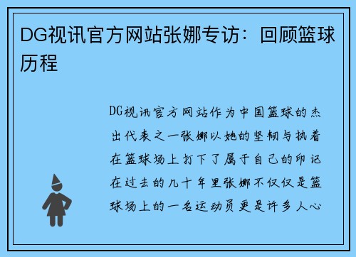 DG视讯官方网站张娜专访：回顾篮球历程