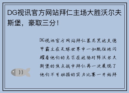 DG视讯官方网站拜仁主场大胜沃尔夫斯堡，豪取三分！