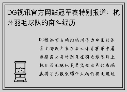 DG视讯官方网站冠军赛特别报道：杭州羽毛球队的奋斗经历