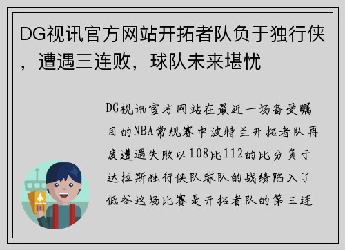 DG视讯官方网站开拓者队负于独行侠，遭遇三连败，球队未来堪忧