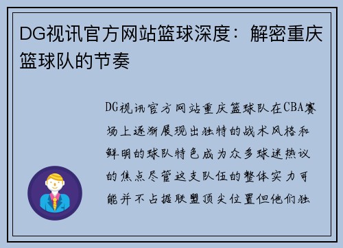 DG视讯官方网站篮球深度：解密重庆篮球队的节奏