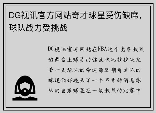 DG视讯官方网站奇才球星受伤缺席，球队战力受挑战