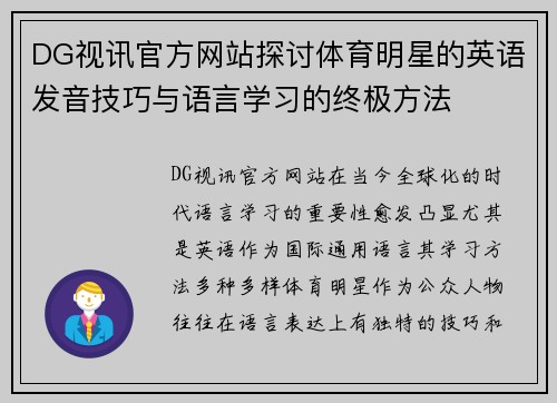 DG视讯官方网站探讨体育明星的英语发音技巧与语言学习的终极方法