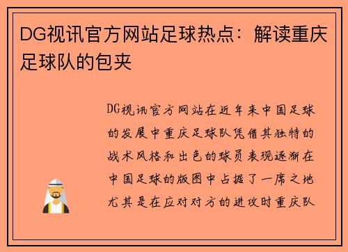 DG视讯官方网站足球热点：解读重庆足球队的包夹