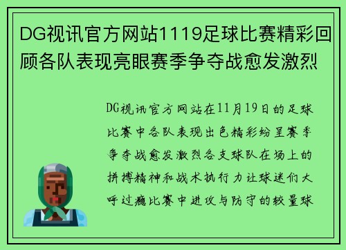 DG视讯官方网站1119足球比赛精彩回顾各队表现亮眼赛季争夺战愈发激烈