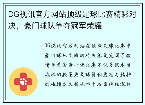 DG视讯官方网站顶级足球比赛精彩对决，豪门球队争夺冠军荣耀