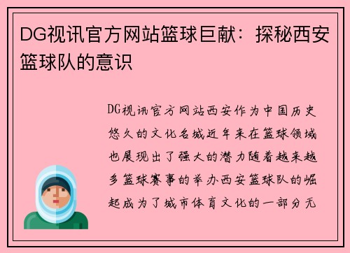 DG视讯官方网站篮球巨献：探秘西安篮球队的意识