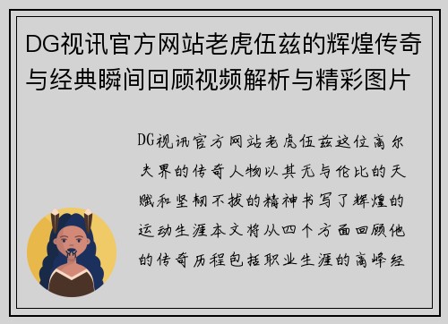 DG视讯官方网站老虎伍兹的辉煌传奇与经典瞬间回顾视频解析与精彩图片集锦