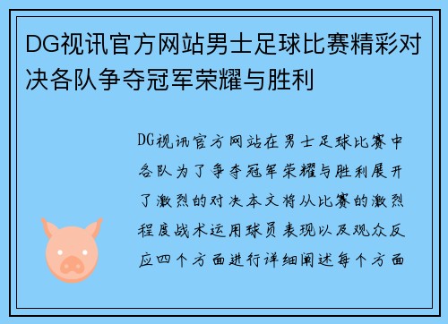 DG视讯官方网站男士足球比赛精彩对决各队争夺冠军荣耀与胜利