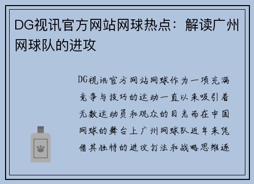 DG视讯官方网站网球热点：解读广州网球队的进攻
