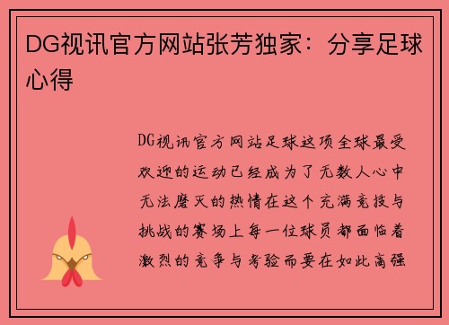 DG视讯官方网站张芳独家：分享足球心得