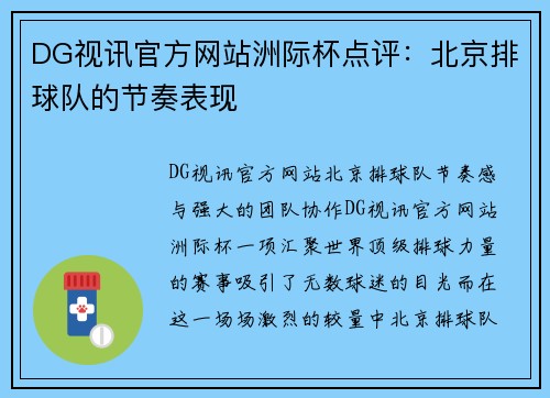 DG视讯官方网站洲际杯点评：北京排球队的节奏表现