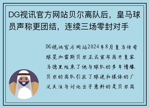 DG视讯官方网站贝尔离队后，皇马球员声称更团结，连续三场零封对手