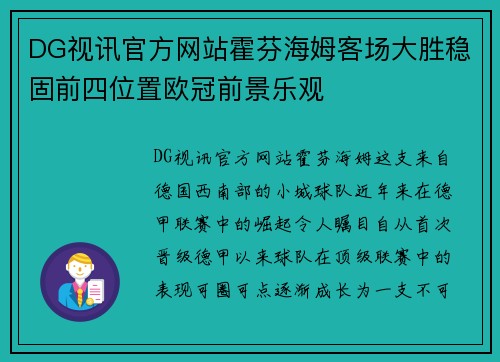 DG视讯官方网站霍芬海姆客场大胜稳固前四位置欧冠前景乐观