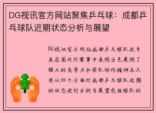 DG视讯官方网站聚焦乒乓球：成都乒乓球队近期状态分析与展望