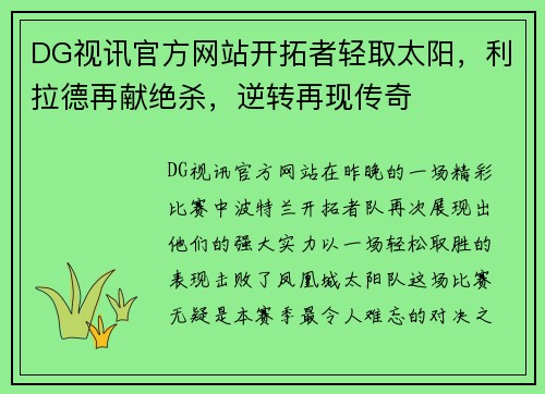 DG视讯官方网站开拓者轻取太阳，利拉德再献绝杀，逆转再现传奇