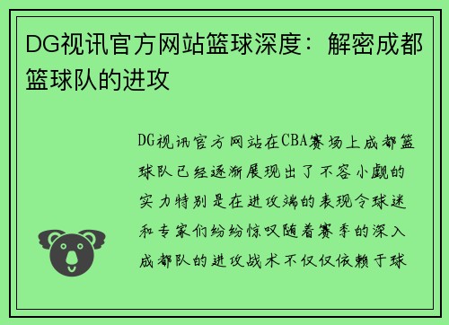 DG视讯官方网站篮球深度：解密成都篮球队的进攻