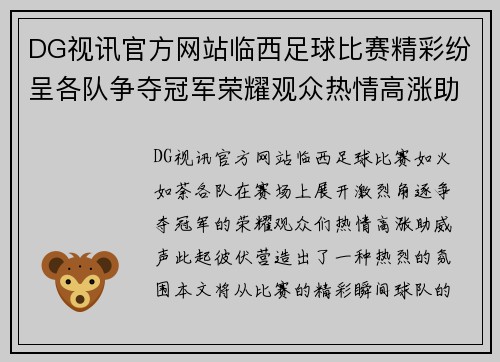 DG视讯官方网站临西足球比赛精彩纷呈各队争夺冠军荣耀观众热情高涨助威不断