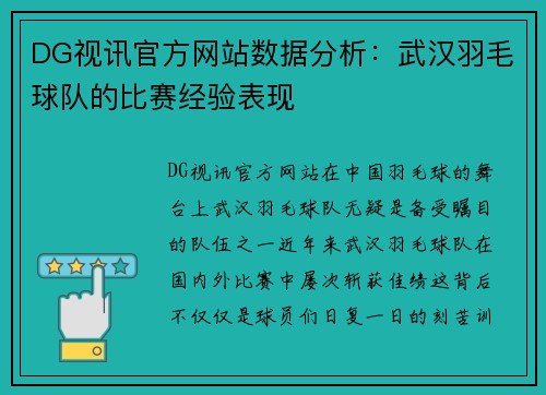 DG视讯官方网站数据分析：武汉羽毛球队的比赛经验表现