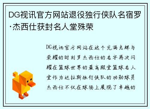 DG视讯官方网站退役独行侠队名宿罗·杰西仕获封名人堂殊荣