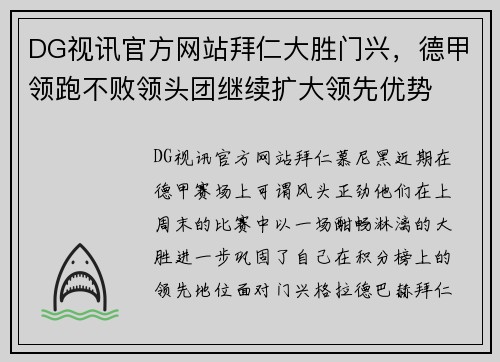 DG视讯官方网站拜仁大胜门兴，德甲领跑不败领头团继续扩大领先优势