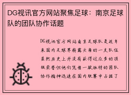 DG视讯官方网站聚焦足球：南京足球队的团队协作话题