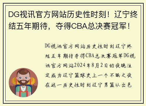DG视讯官方网站历史性时刻！辽宁终结五年期待，夺得CBA总决赛冠军！