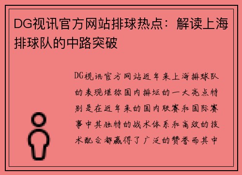DG视讯官方网站排球热点：解读上海排球队的中路突破