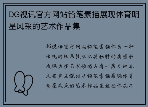 DG视讯官方网站铅笔素描展现体育明星风采的艺术作品集