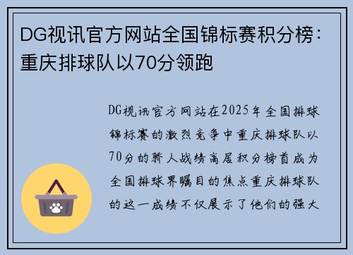 DG视讯官方网站全国锦标赛积分榜：重庆排球队以70分领跑