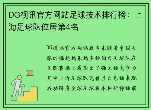 DG视讯官方网站足球技术排行榜：上海足球队位居第4名